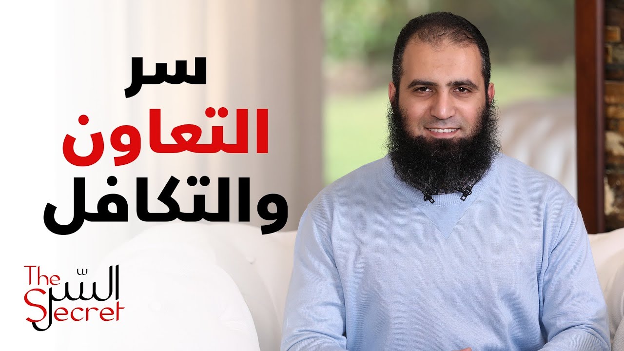 سر التعاون والتكافل 💞_لو بقينا ايد واحدة حتفرق معانا كتير 👌_السر | #قناة_مودة