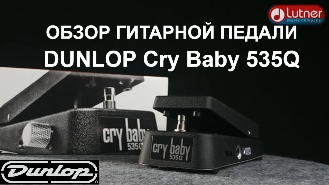 гитарная педаль DUNLOP Cry Baby 535Q