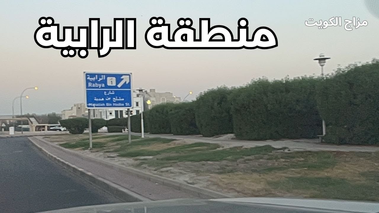 الرابية - محافظة الفروانية - دولة الكويت - مزاج الكويت