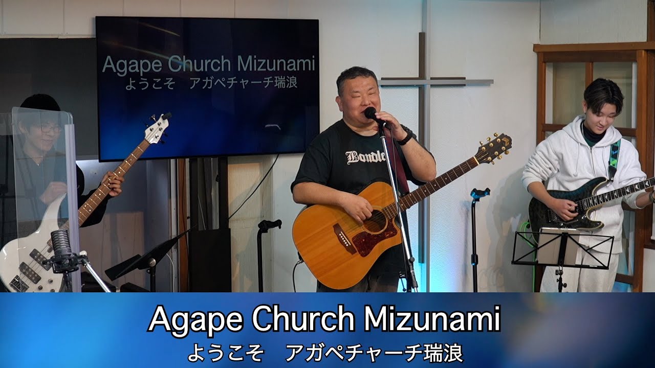 2026/01/11　Agape church mizunami worship 　日曜礼拝