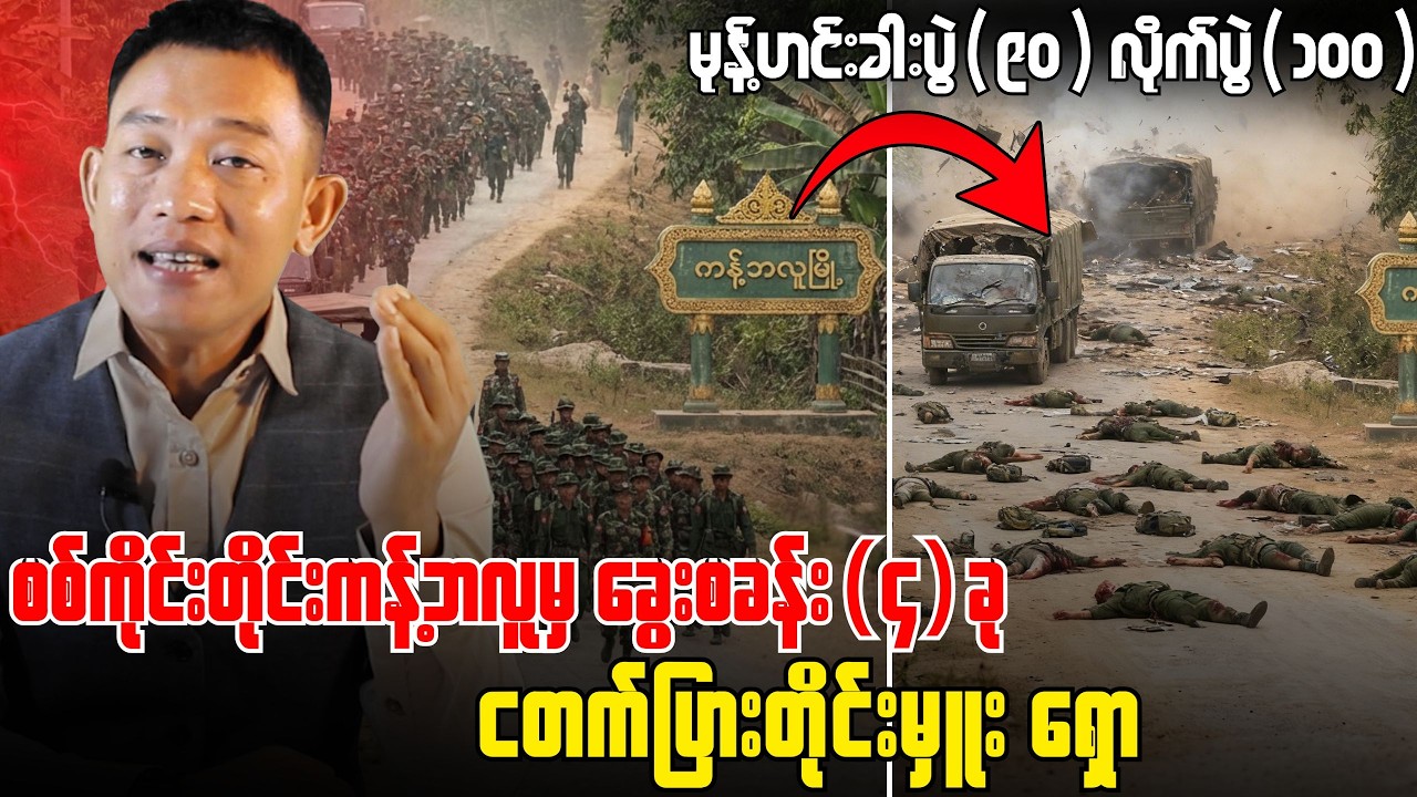 ငတက်ပြားတိုင်းမှူးဘွဲ့ ရသွားတဲ့ နမခတိုင်းမှူး ကျော်သူရရဲ့ ခွပ်ခွပ်လန်အောင်ရှုံးနိမ့်သွားခြင်း။