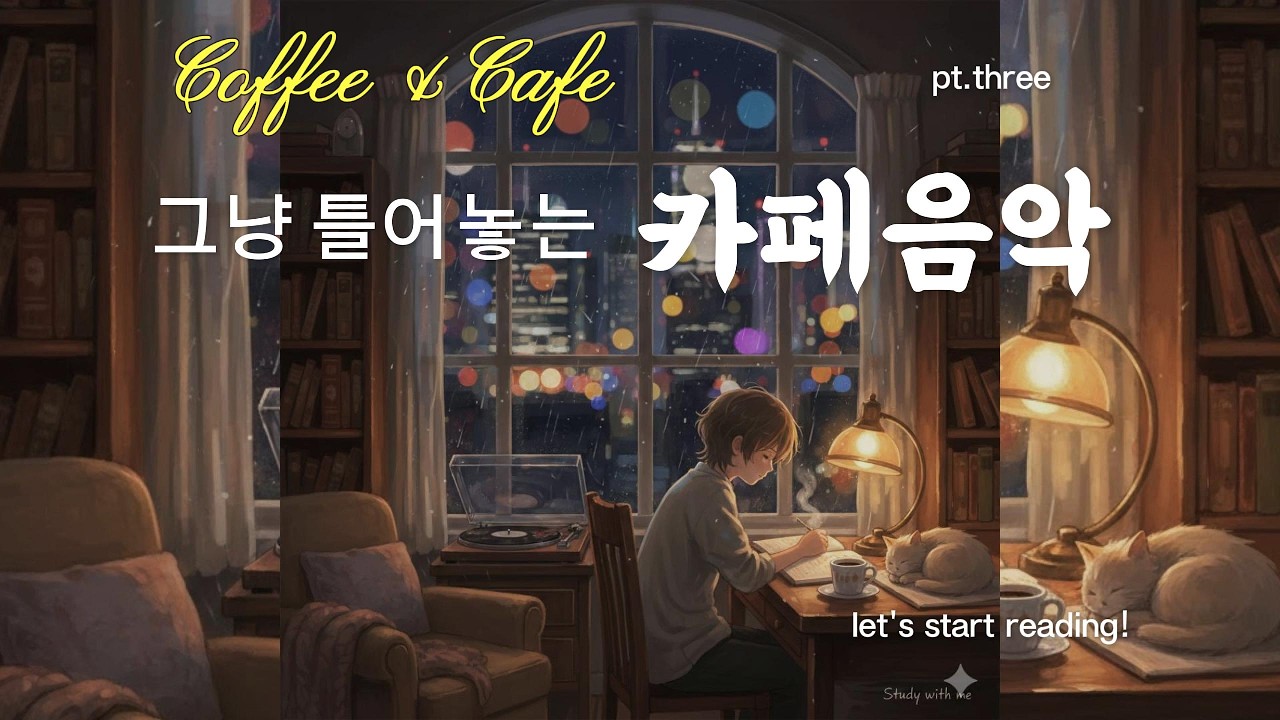 그냥 틀어놓는 카페 음악 I 힐링 *휴식 * 공부BGM #아침에듣기좋은음악#카페음악#힐링#스터디#감성음악#softpop#