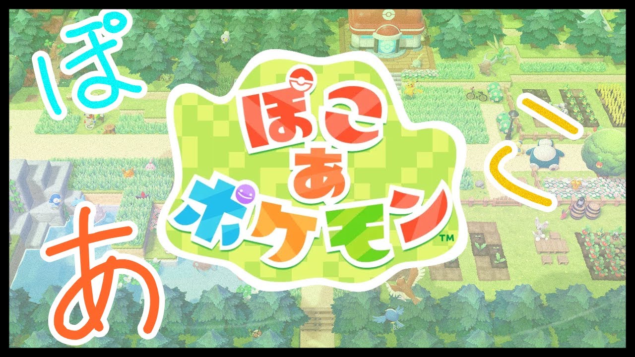 【ぽこあポケモン/ネタバレ注意】1.ぽこあってなんだ？【えんぷて】