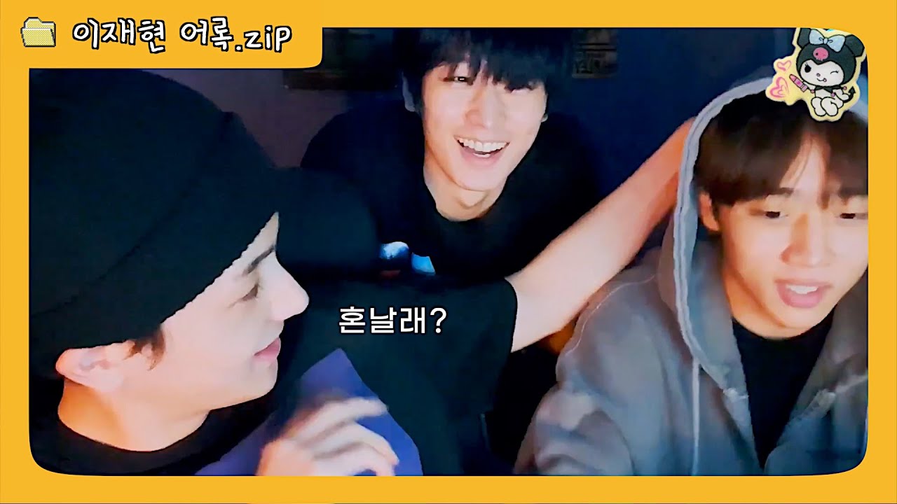 [더보이즈 현재] 발리는 이재현 어록.zip