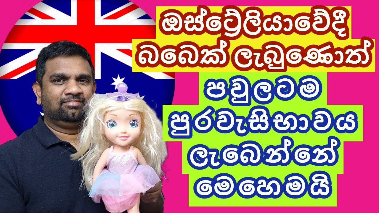 ඔස්ට්&zwj;රේලියාවේදී බබෙක් ලැබුණොත් පුරවැසිභාවය | Australia Citizenship | Child born in Australia