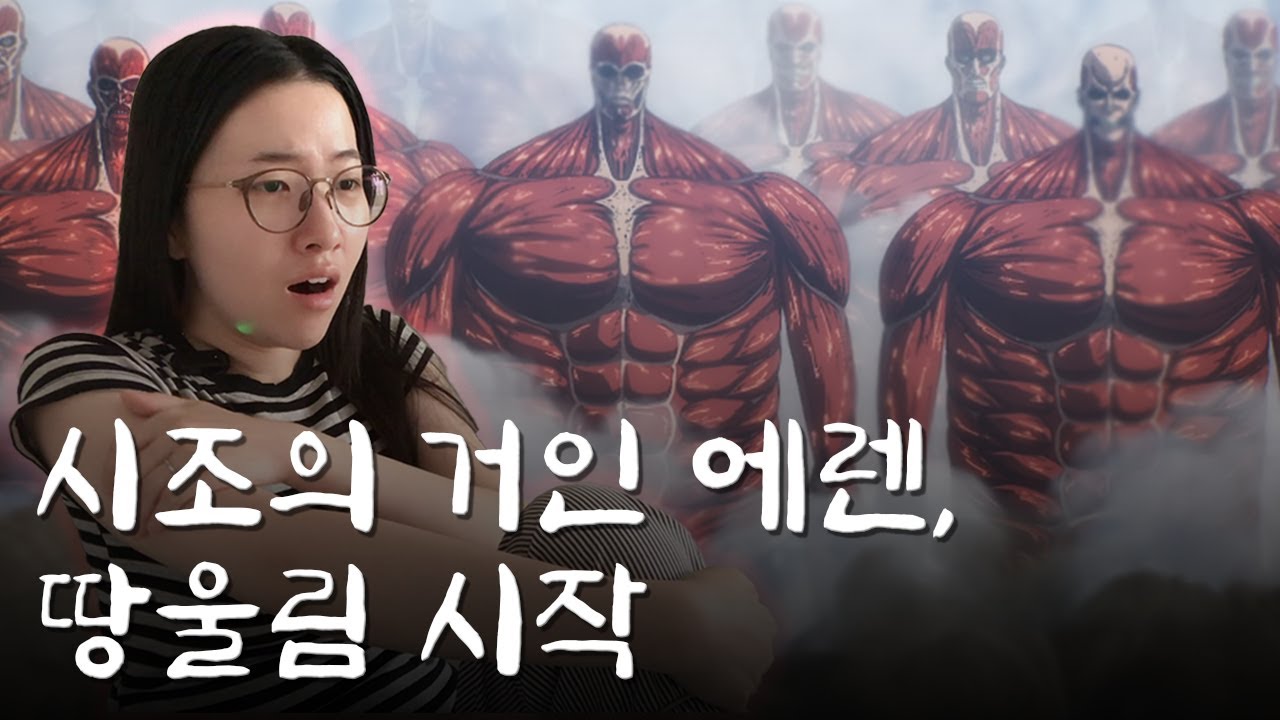 🚨 벽 안의 거인들, 드디어 깨어나다 [진격의 거인 4기 79화~81화 리액션] ㅣattackontitan reaction