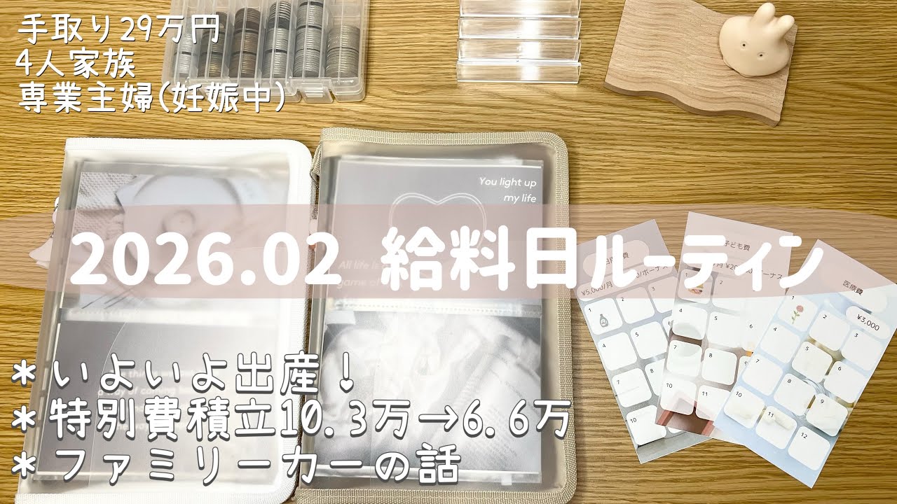 【給料日ルーティン】手取り29万円/4人家族/専業主婦/地方住み/住宅ローンあり/車2台所有