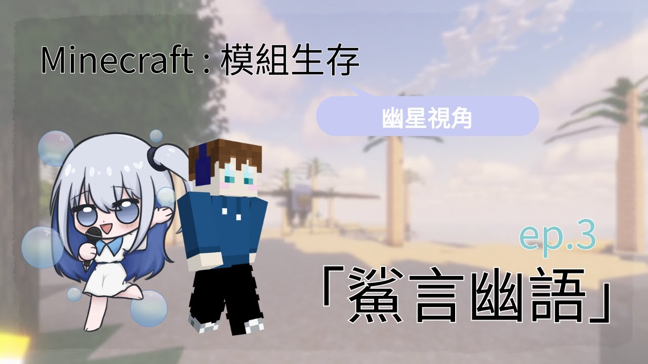 【Minecraft : 模組生存】要做甚麼呢 ~ ft. 鯊鯊【鯊言幽語ep.3】