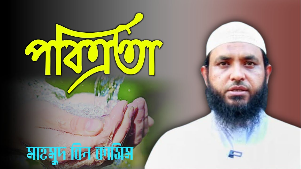 পবিত্রতা | মাহমুদ বিন‌ কাসিম | Mahmud bin qausim | anzumtv24 | new waz 2026 