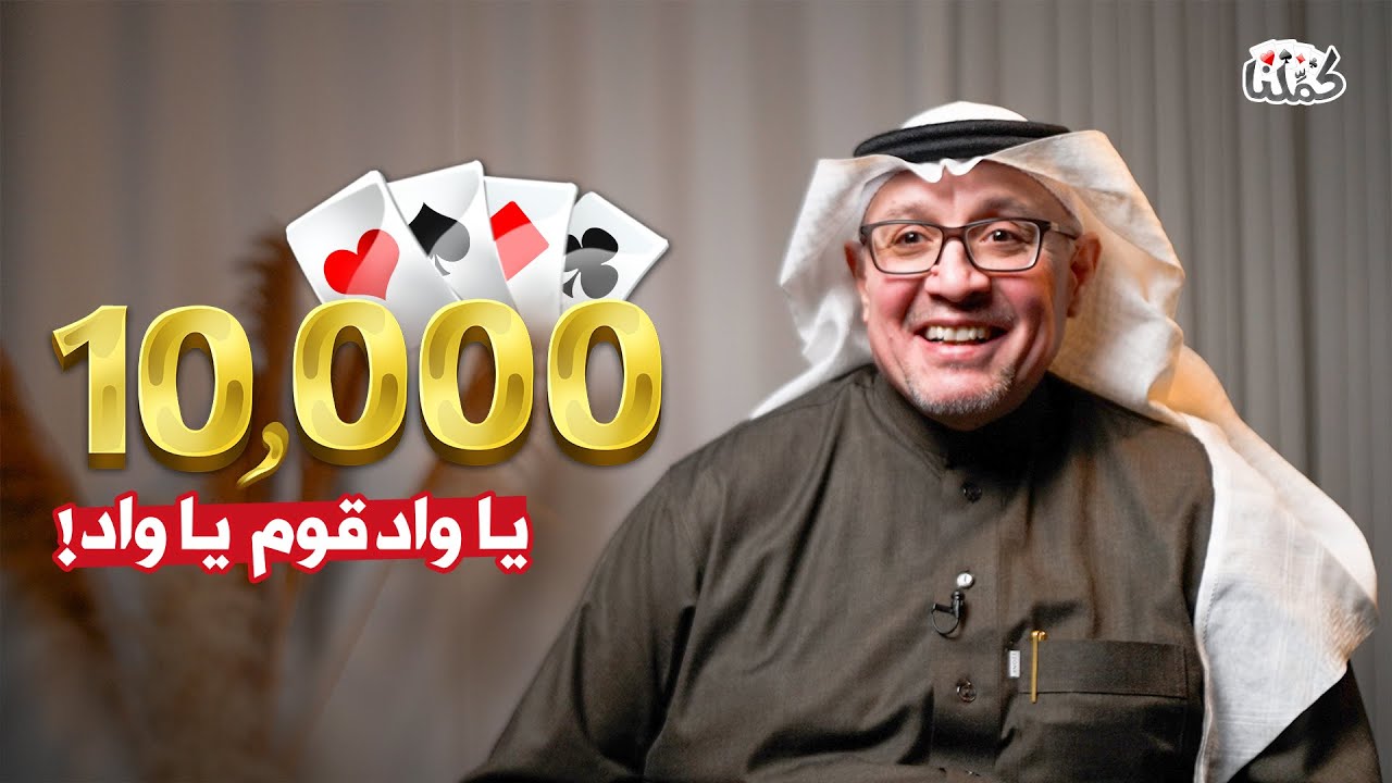 ضيوف كمّلنا | أبو أنس في تحدي 10 الآف ريال