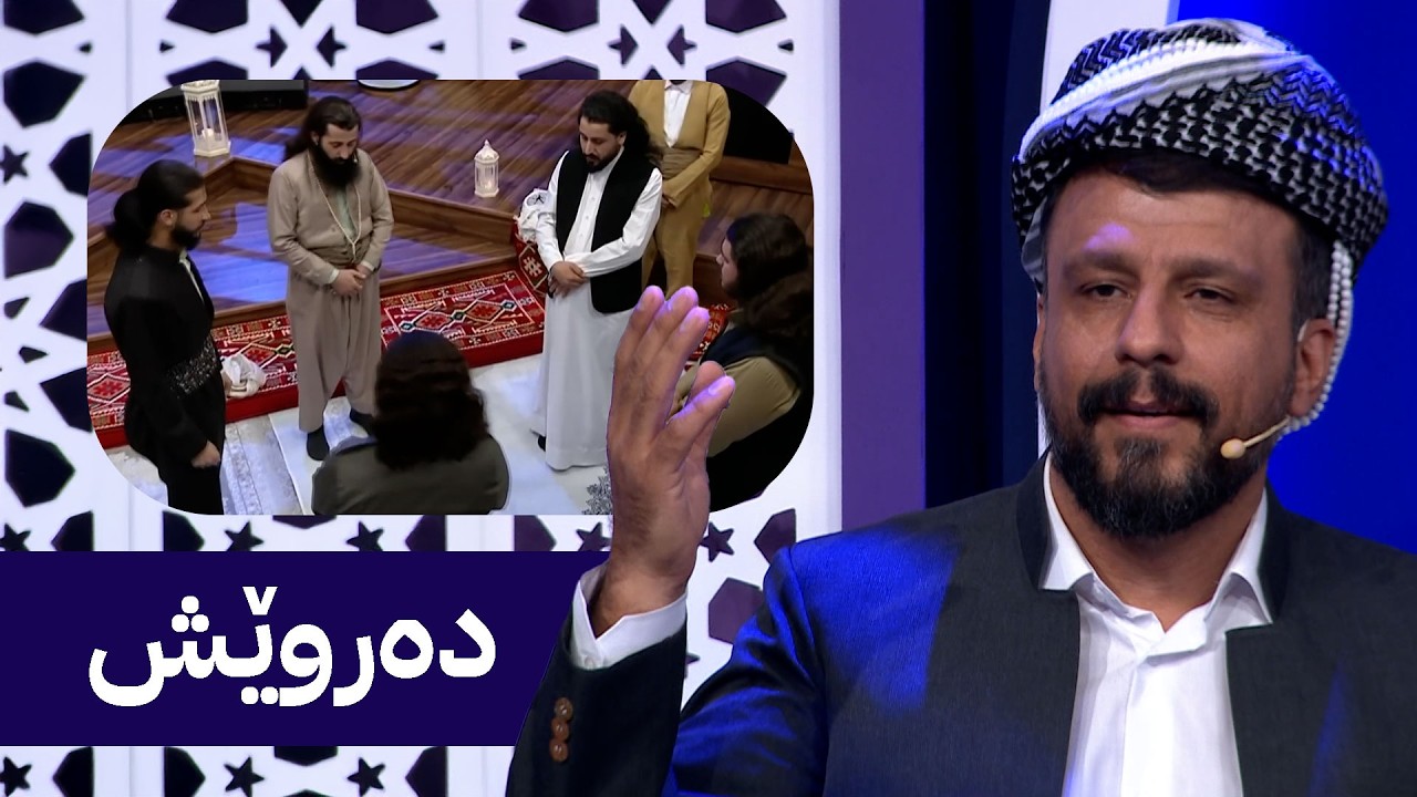 شەهرام مەنسووڕی - دەروێش