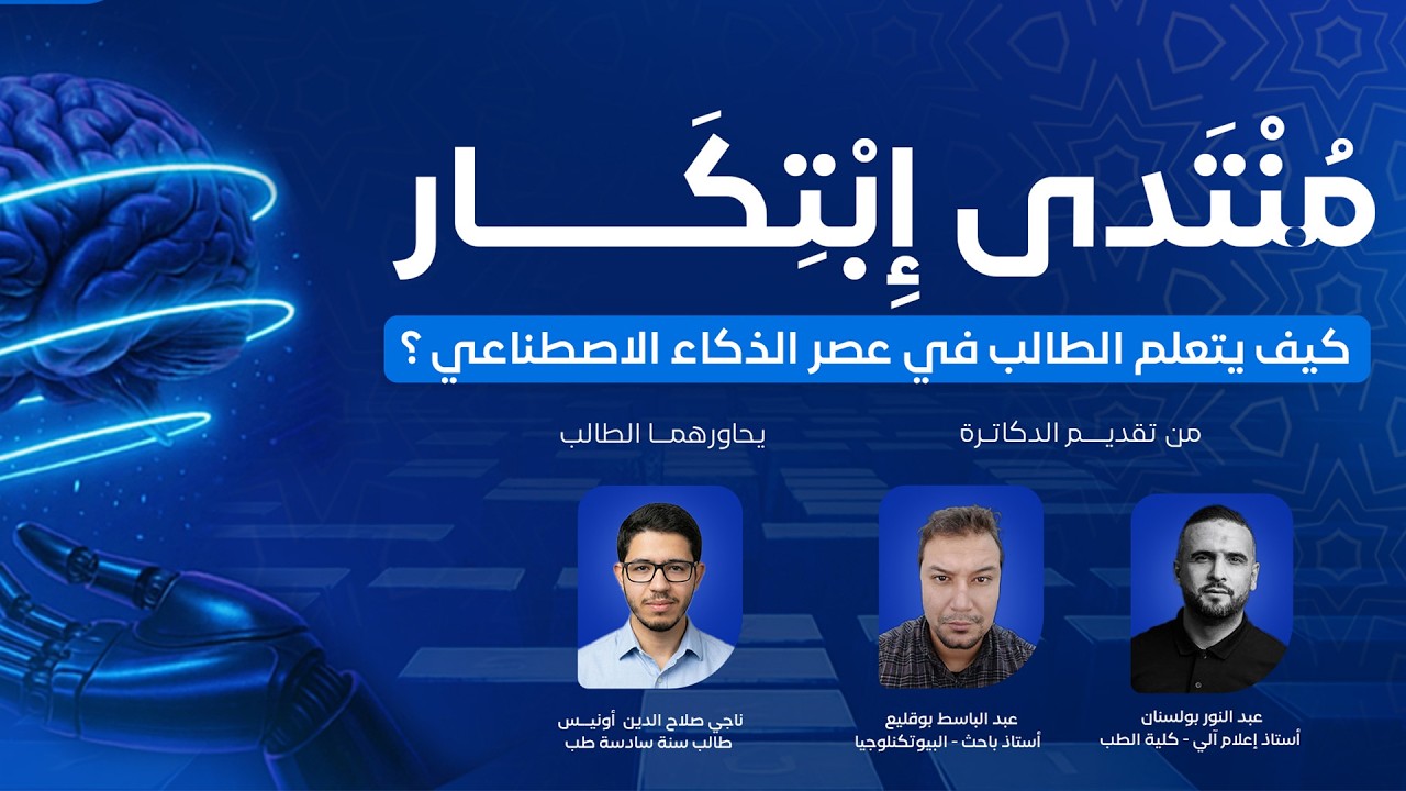 كيف يتعلم الطالب في عصر الذكاء الاصطناعي | منتدى ابتكار