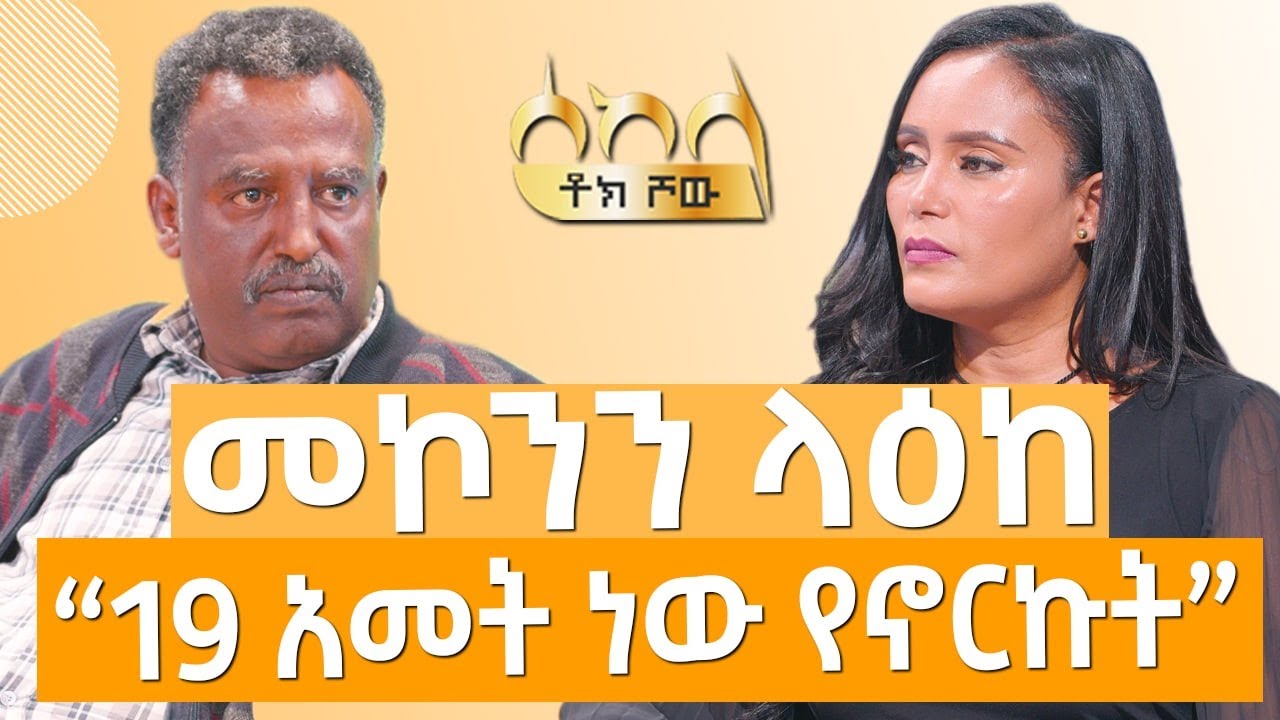 '' 19 አመት ነው የኖርኩት '' መኮንን ላዕከ - ሰከላ | Sekela | Talk Show | Tigist Girma | Abbay TV