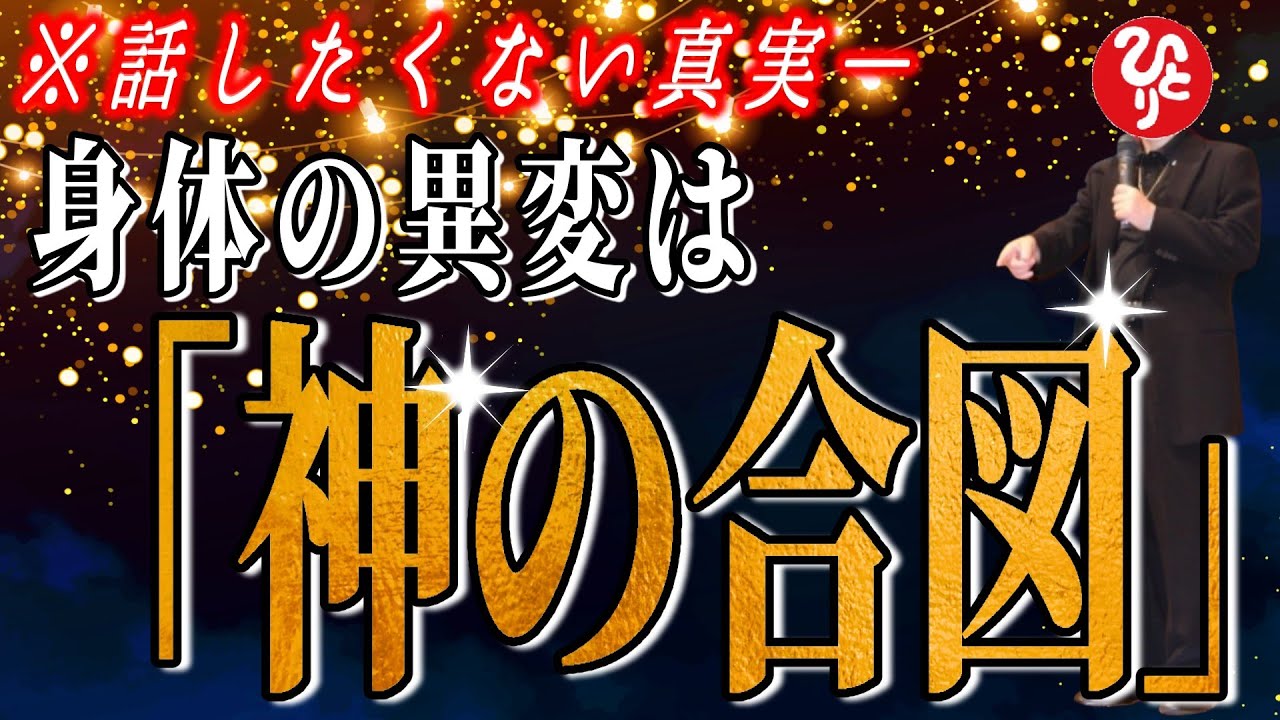 【斎藤一人】※神は“貴方の身体”を使って語りかける…。薬を増やす前に気付いてほしい、体調不良・違和感が示す免疫と心の真実【フルテロップ】