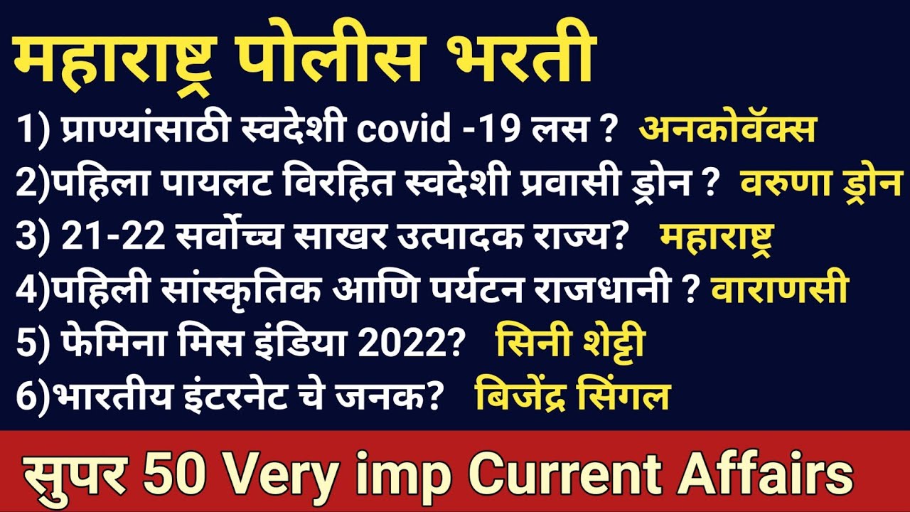 Maharashtra Police Bharti Current Affairs Questions Marathi 2022 महाराष्ट्र पोलीस भरती चालू घडामोडी