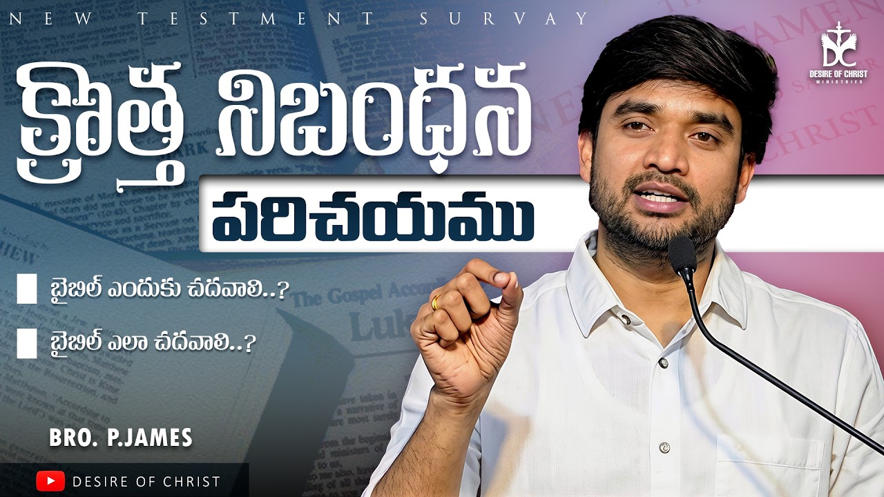 కొత్త నిబంధన పరిచయం మరియు బైబిల్ ఉపోద్ఘాతం | NEW TESTAMENT SURVEY | BRO. P.JAMES | @DesireOfChrist