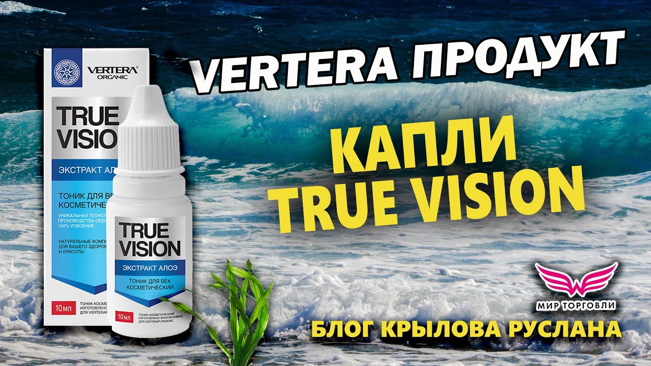 Капли для глаз и век True Vision от Вертера / Vertera