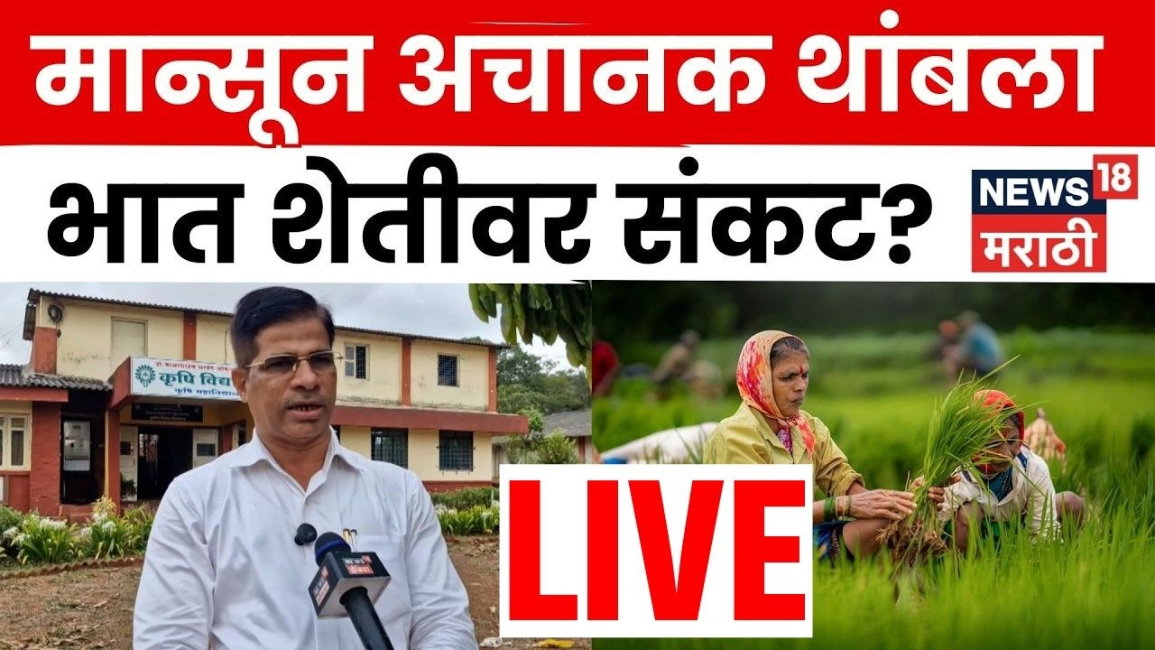 Maharashtra Weather Update LIVE | Konkan Monsoon News | पाऊस अचानक का गायब? | Rain 2026 | N18L