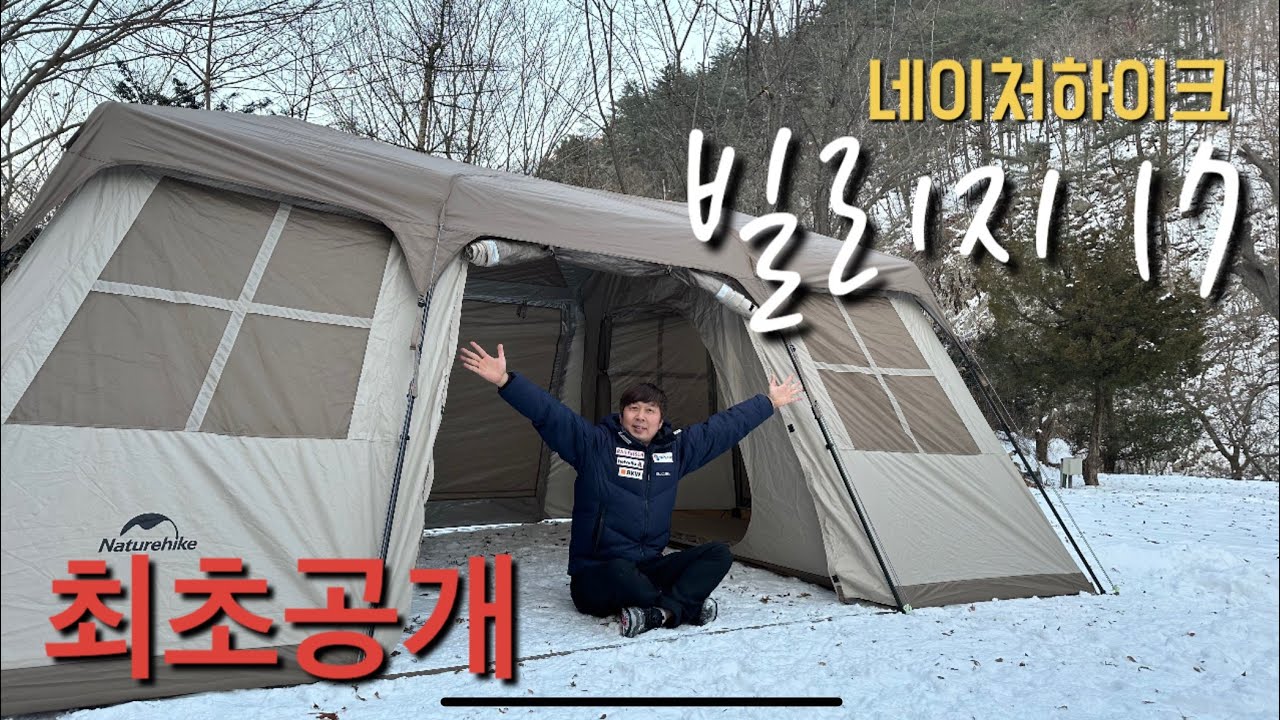 최초 네이처하이크 빌리지17 공개? First Naturehike Village 17 unveiled?