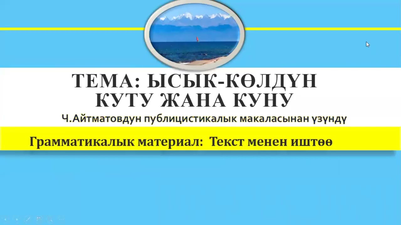 СШ №1 им.Д.М.Карбышева фрагмент урока учит.кырг.языка Суюновой А. А.