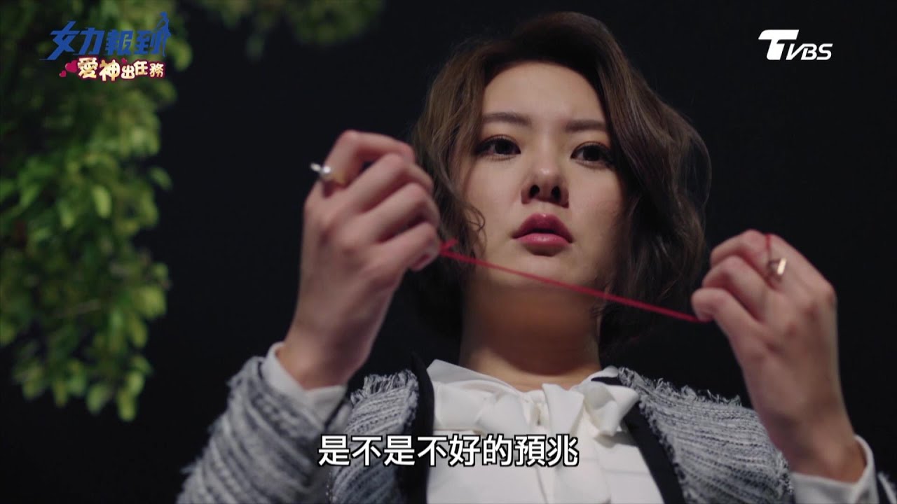 女力報到第4季 愛神出任務第46集│木頭直男踩雷！紅線斷了 不祥預兆！國梁淑靜感情危機 Girl's Power S4 EP46