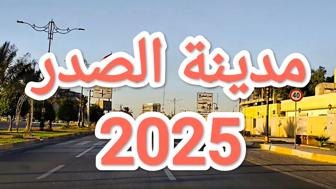 #جولة في مدينة #الصدر في #بغداد شهر أكتوبر 2025 