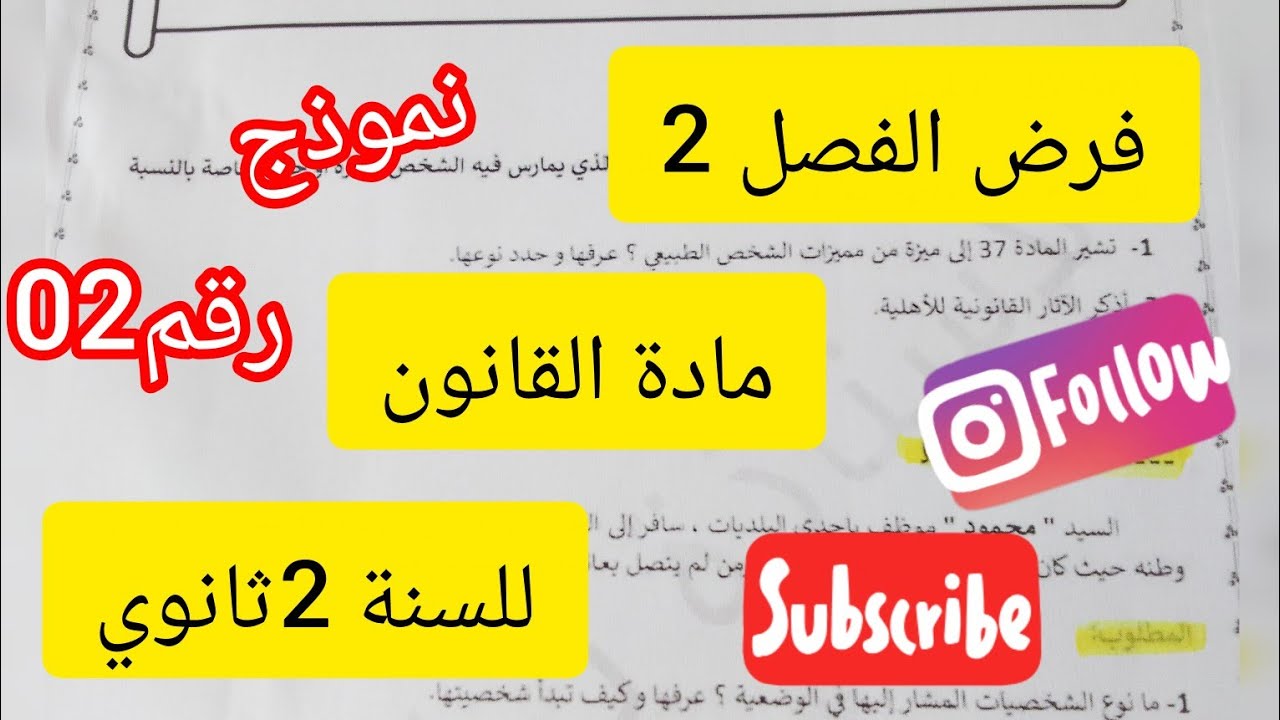 فرض الفصل2 مادة القانون#السنة2ثانوي#