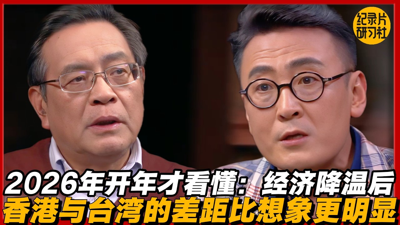 2026年开年才看懂：经济降温后，香港与台湾的差距比想象更明显#圆桌派 #历史 #文化 #聊天 #纪实 #窦文涛 #马未都 #马家辉 #黄晓丹 #熱門 #推薦 #香港