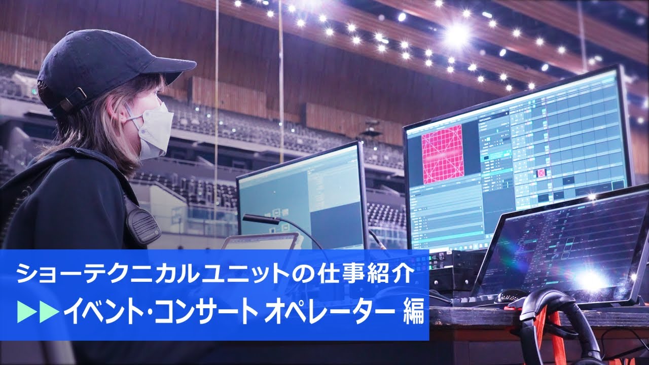 【仕事紹介】　〜イベント・コンサート オペレーター編〜