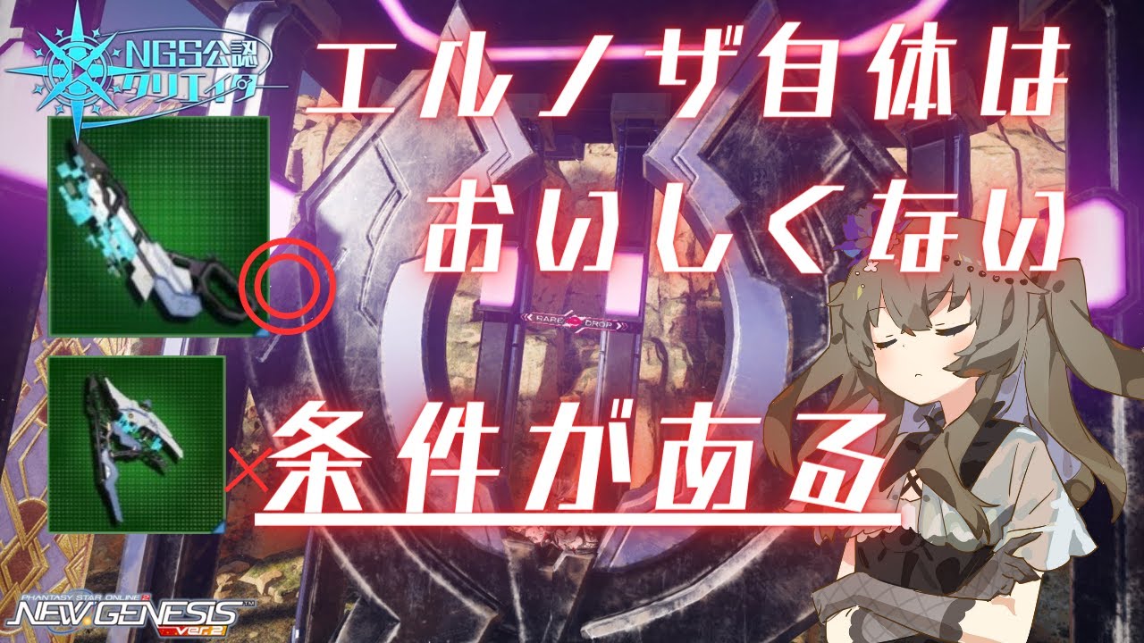 【PSO2NGS】こうするとエルノザR4美味しくなるよって話【NGS公認クリエイター】【VOICEVOX】