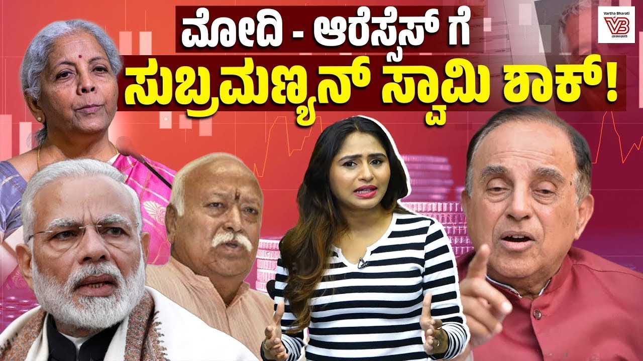 ಬಜೆಟ್ ಕಸದ ಬುಟ್ಟಿಗೆ ಎಸೆಯಿರಿ: ಸ್ವಪಕ್ಷದ ವಿರುದ್ಧವೇ ತಿರುಗಿಬಿದ್ದ ಸ್ವಾಮಿ ! | Subramanian Swamy | RSS | Modi