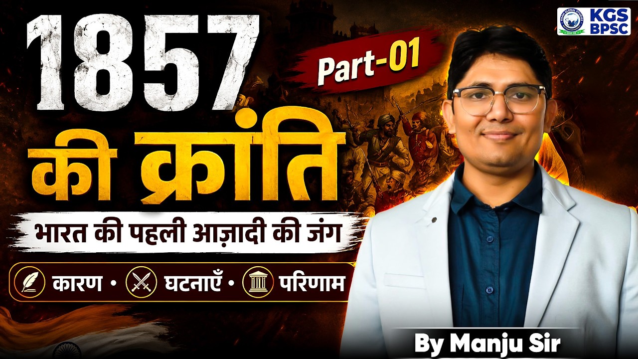 1857 की क्रांति 🔥 | भारत की पहली आज़ादी की जंग (Part-01) | By Manju Sir | KGS BPSC