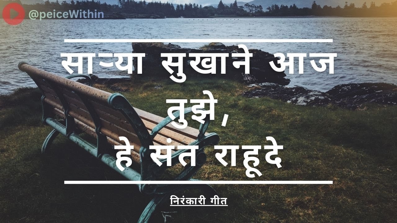 Sarya Sukhane aaj tuze :: साऱ्या सुखाने आज तुझे 