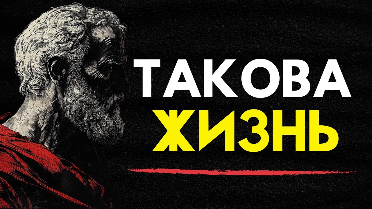 ТАКОВА ЖИЗНЬ, И ТЫ ДОЛЖЕН ЕЁ ПРИНЯТЬ | СТОИЦИЗМ
