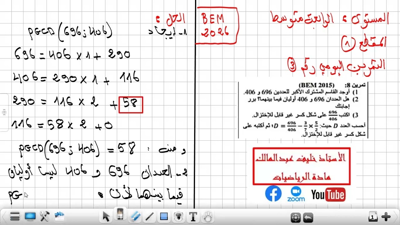تمرين رائع 😍😍 حول pgcd 👈 السنة الرابعة متوسط 
