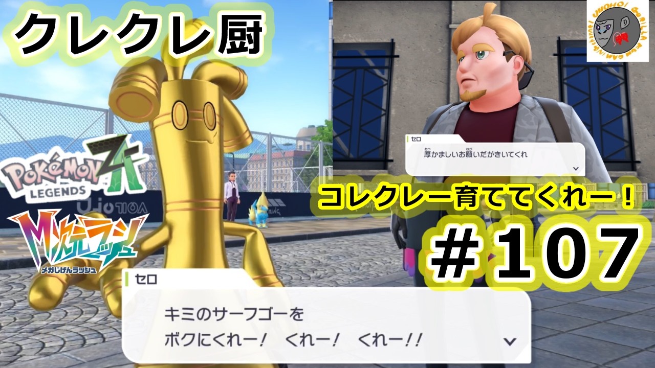 【za107】クレクレ厨【Pokemon Legends Z-A】【M次元ラッシュ】【サイドミッション122　コレクレー育ててくれー！】