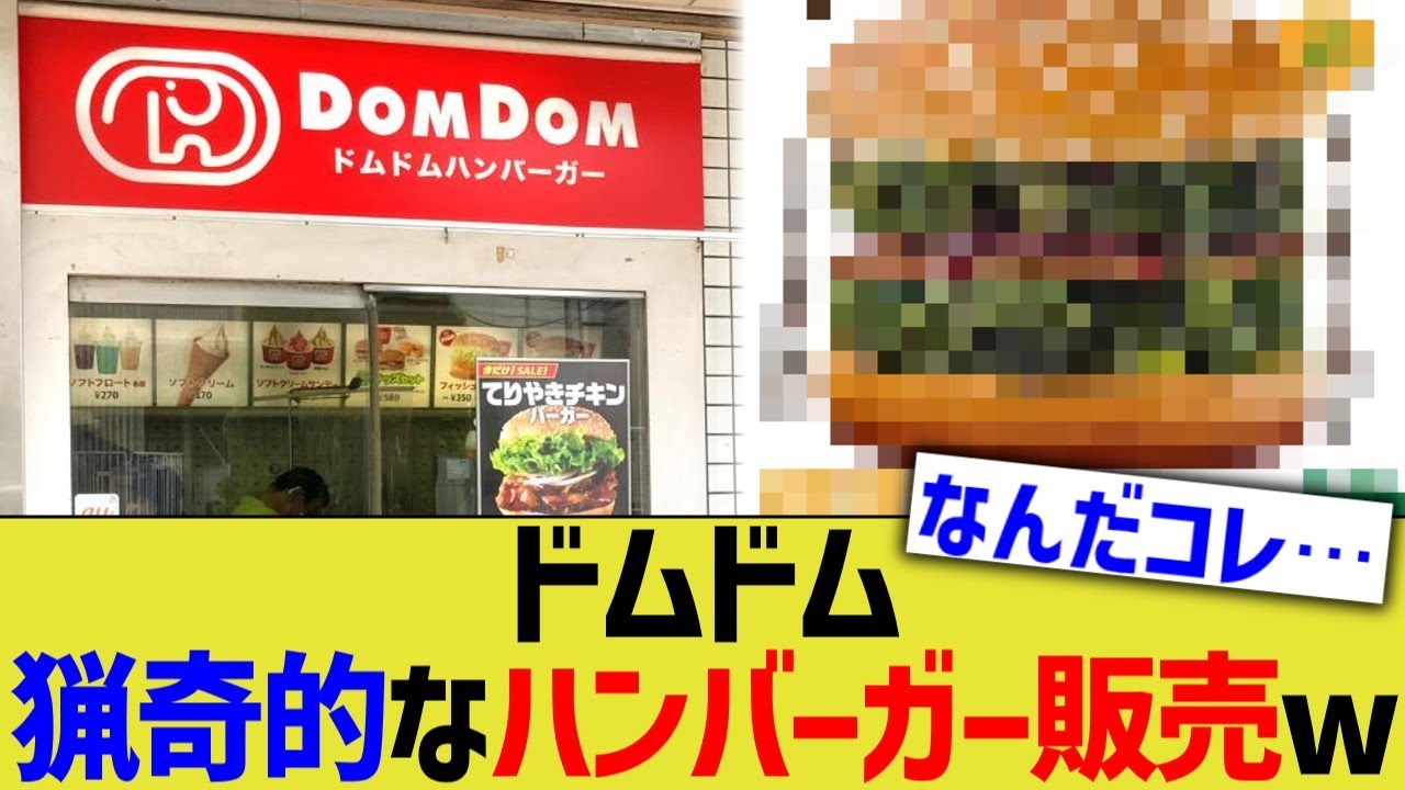 ドムドム、猟奇的なハンバーガー販売www
