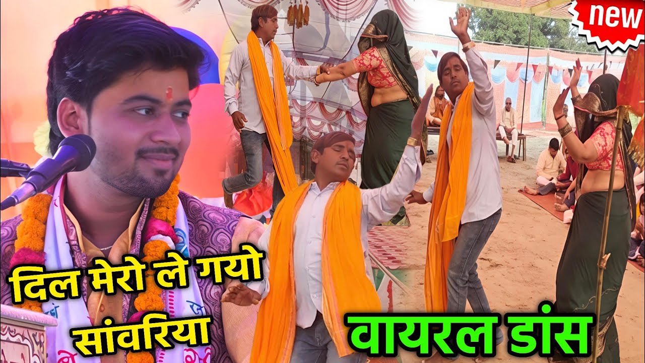 दिल मेरो ले गयो सांवरिया / वायरल डांस / महादेवा मैनपुरी में शिवम शास्त्री #shivam_shastri 