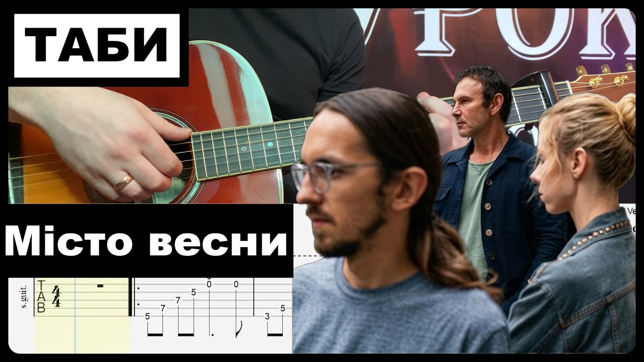 Океан Ельзи & Один в каное - Місто весни | На гітарі | Таби | Урок | Розбір | Кавер |
