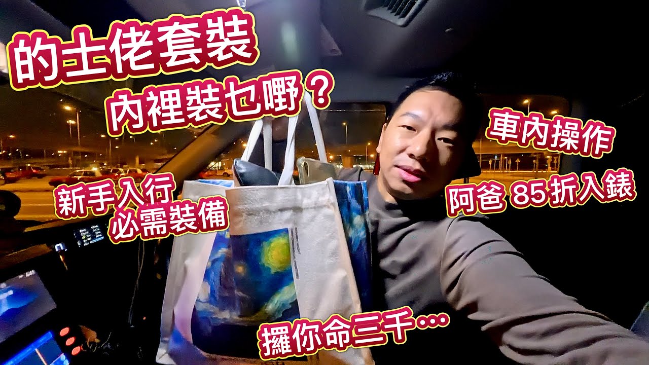 的士佬返工套裝，咁大袋裝D乜？攞你命三千⋯新手司機入行，必備工具，車內操作，Uber 85折入錶，的士新手教學，車充，導航，手機