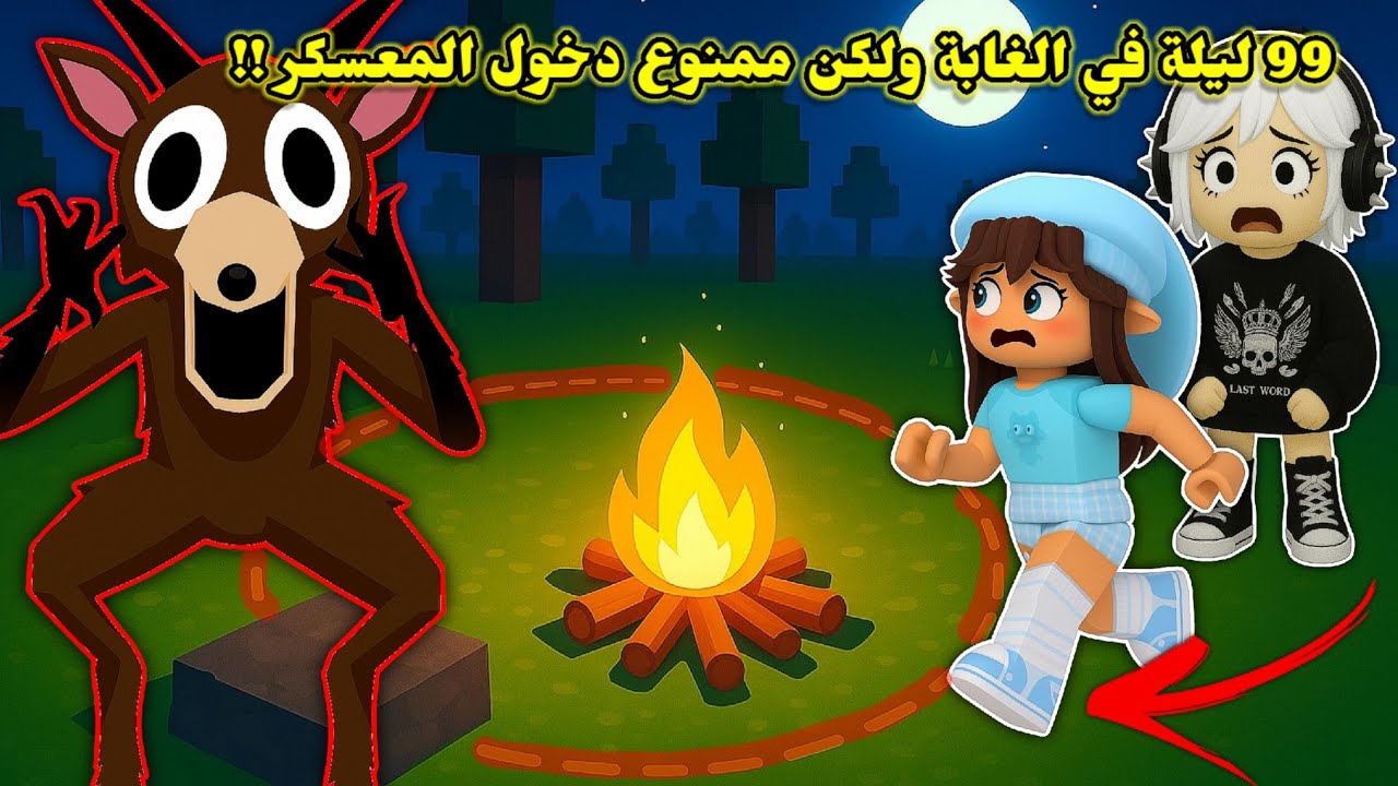 ٩٩ ليلة بالغابه 🌲 ولكن ممنوع ندخل المعسكر بالليل 😰⁉️ || ساعدنا كل الاطفال 👶  Roblox