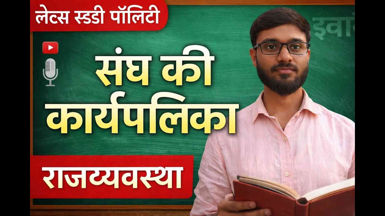 Lacture -4 संघ की कार्यपालिका #shorts#polity#upsc#Indrajeet sir