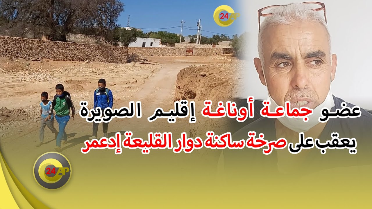 عضو جماعة أوناغة إقليم الصويرة يعقب على صرخة ساكنة دوار القليعة إدعمر