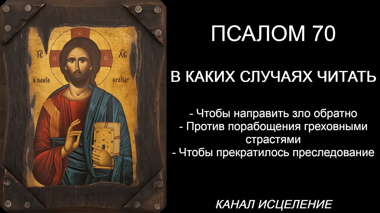 Псалом 70 чтобы направить зло обратно