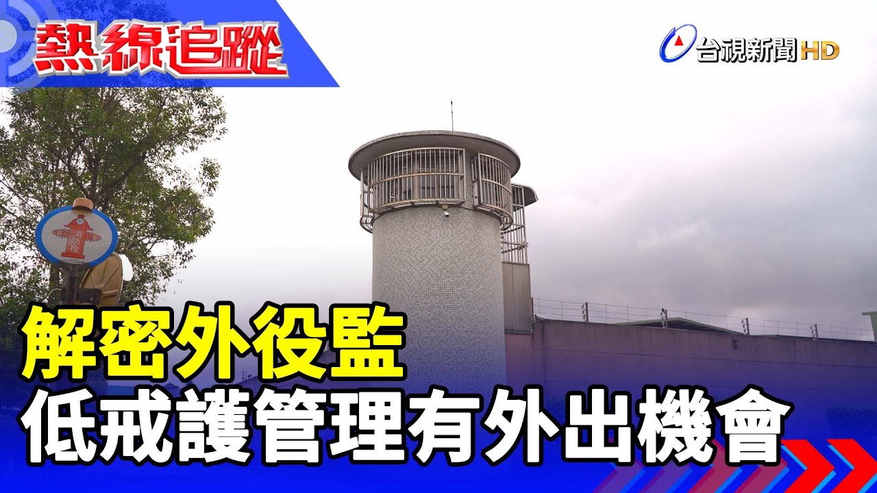 解密外役監 低戒護管理有外出機會【熱線追蹤】