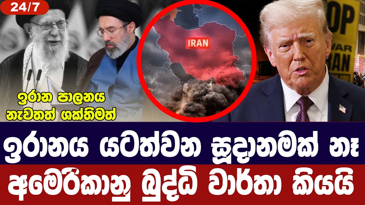 ඉරානය යටත්වීමේ සූදානමක් නෑ/අමෙරිකානු බුද්ධි වාර්තා හෙලිකරයි