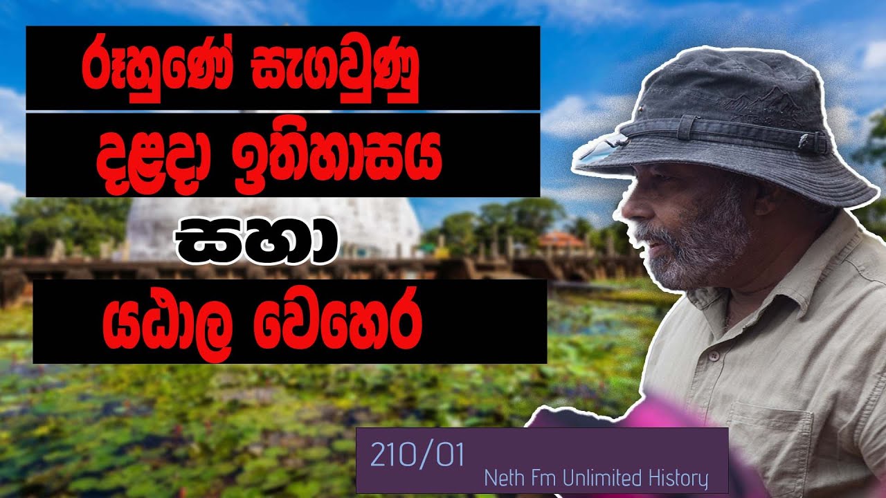 රුහුණේ දළදා ඉතිහාසය | Dalada History of Ruhuna |  Neth fm Unlimited History  210 - 1