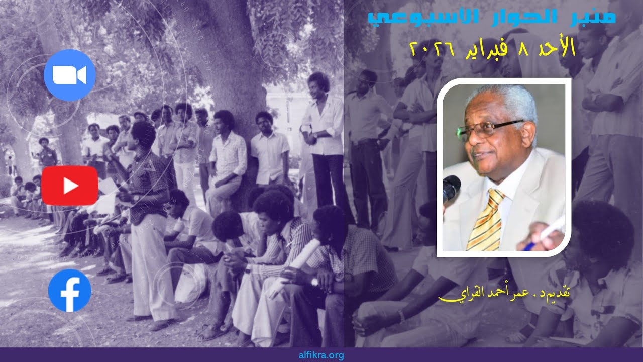 المنبر الحر - د. عمر القراي - الأحد ٨ فبراير ٢٠٢٦