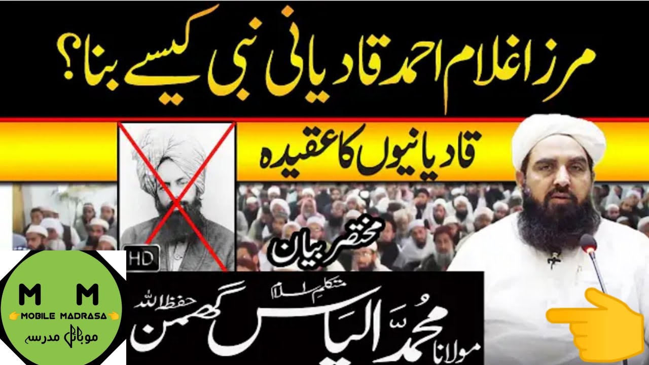 مرزا غلام احمد قادیانی نبی کسیے بنا؟ قادیانی کا عقیدہ