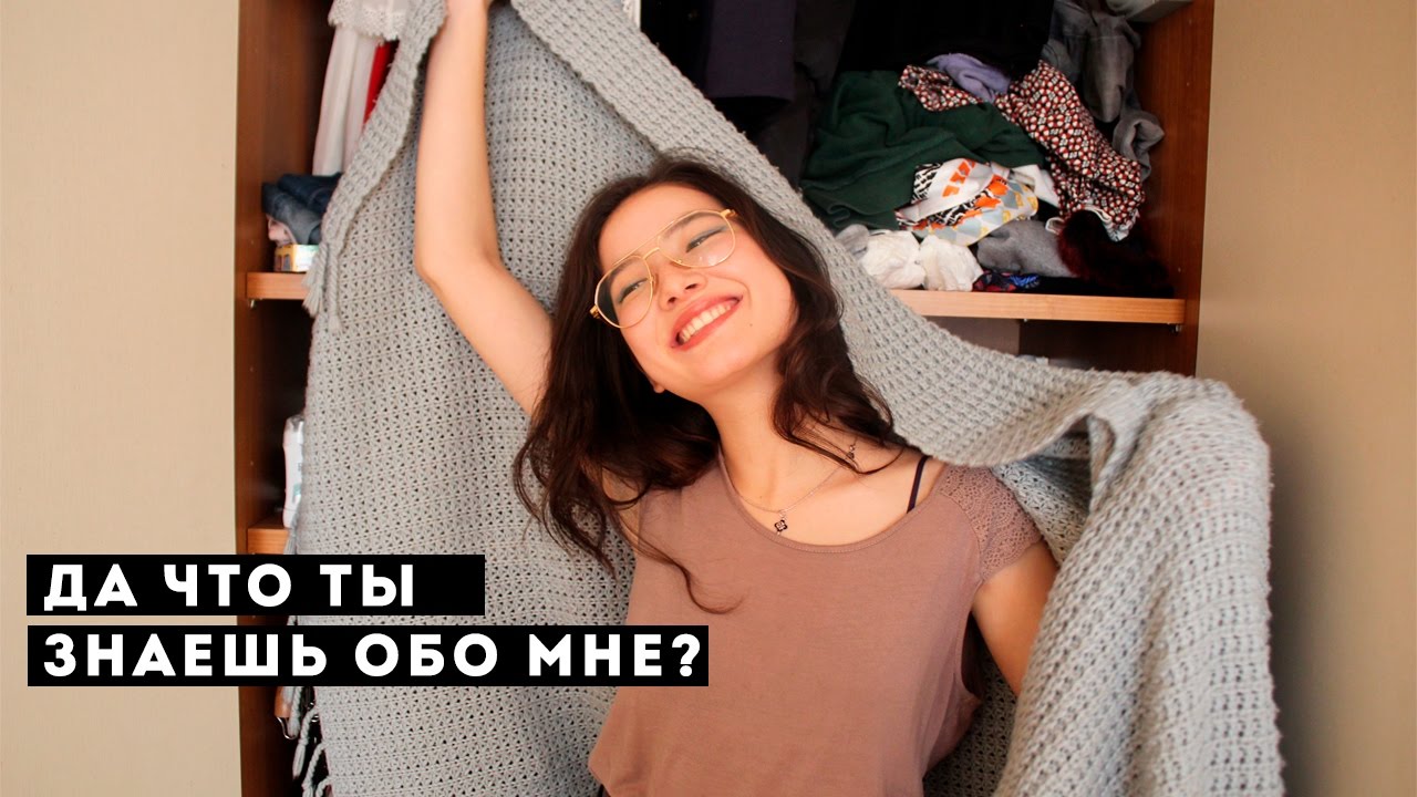 14 вещей, которых вы не знали обо мне.